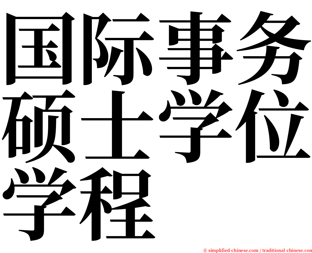 国际事务硕士学位学程 serif font