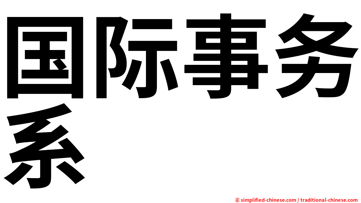 国际事务系
