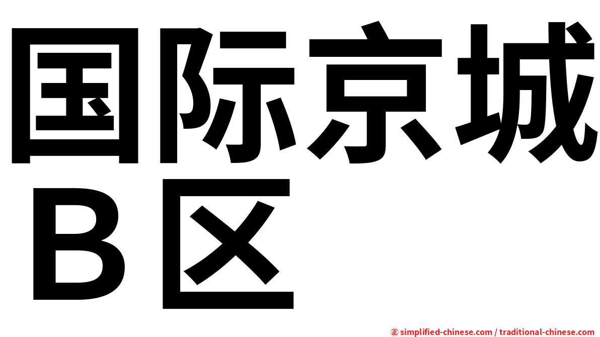 国际京城Ｂ区