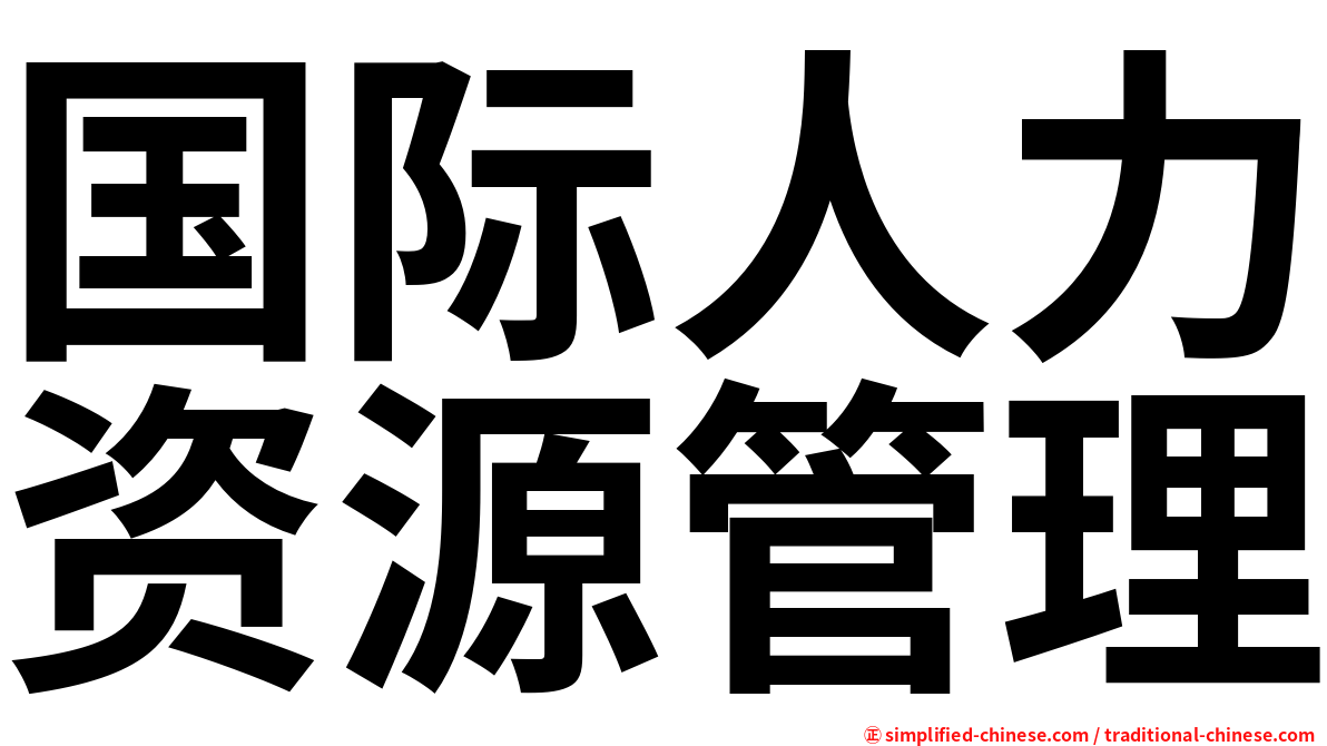 国际人力资源管理