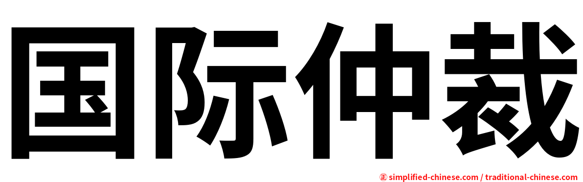 国际仲裁