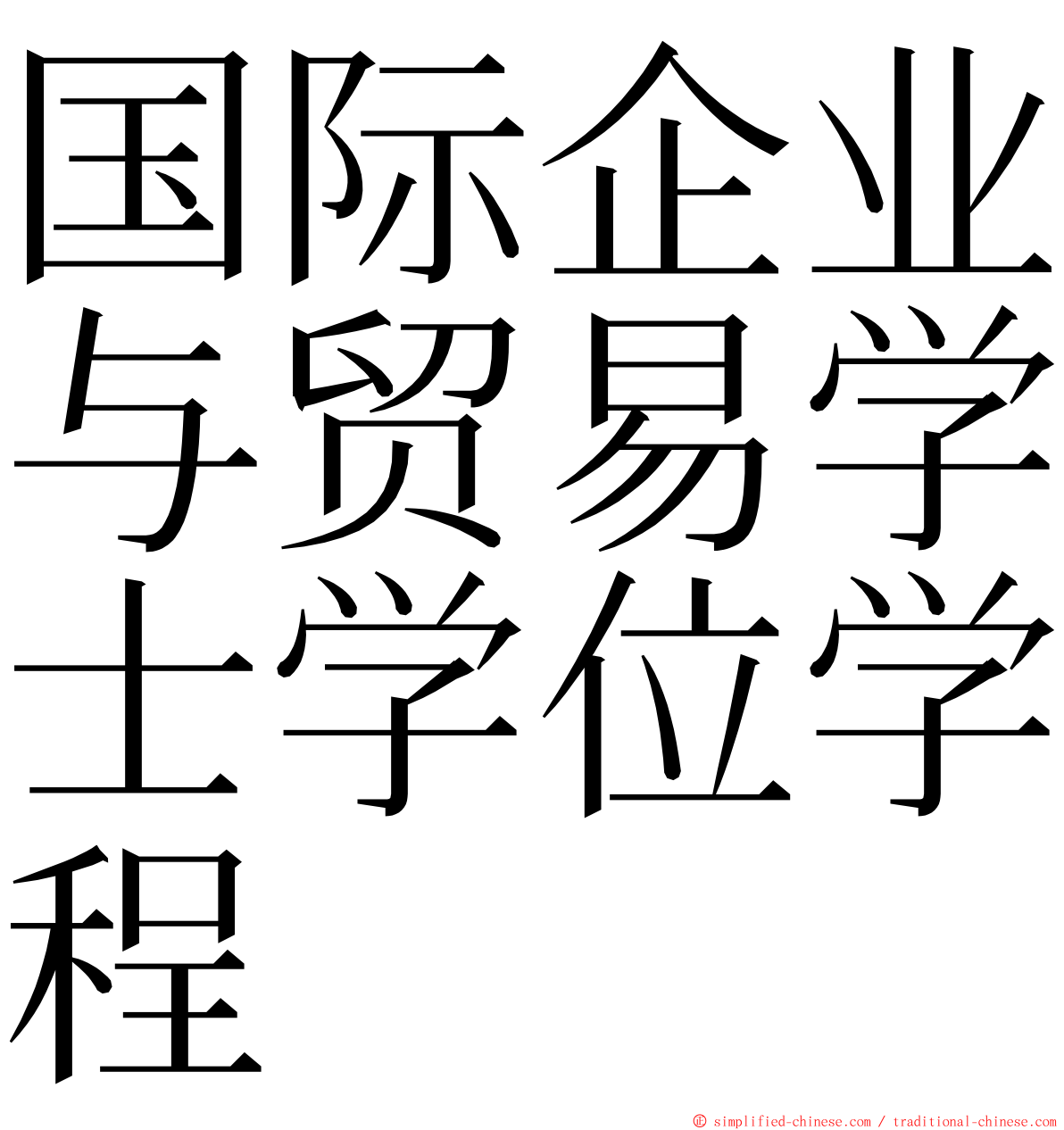 国际企业与贸易学士学位学程 ming font