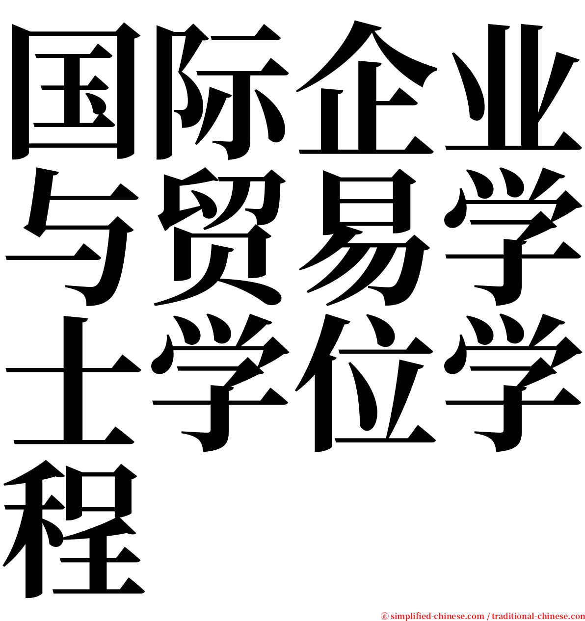 国际企业与贸易学士学位学程 serif font