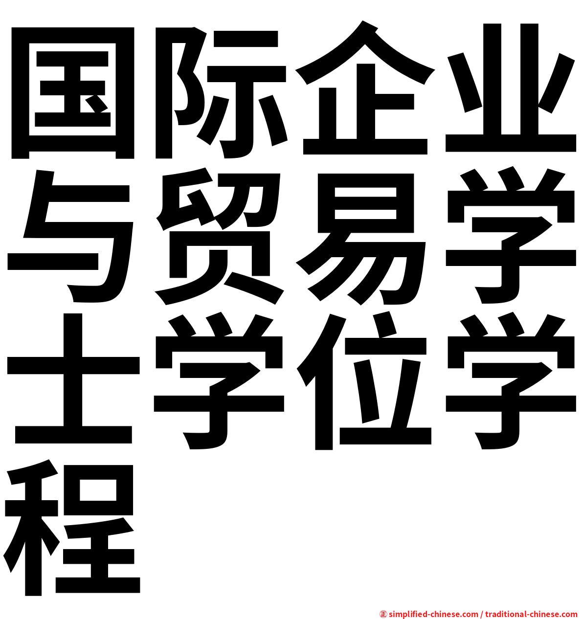 国际企业与贸易学士学位学程