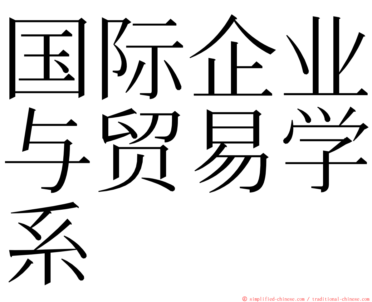 国际企业与贸易学系 ming font