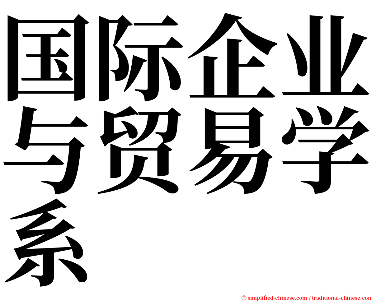 国际企业与贸易学系 serif font
