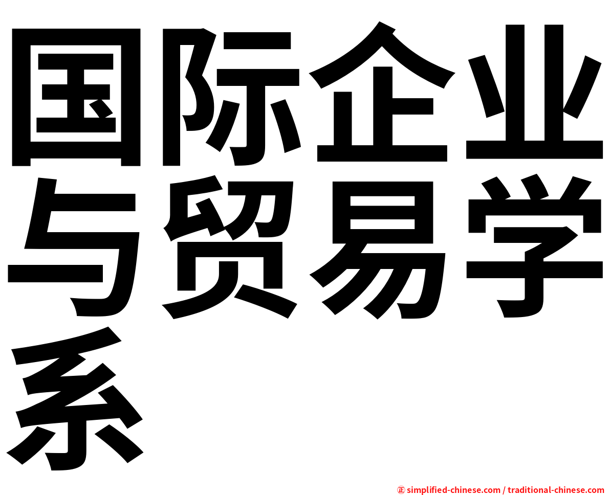国际企业与贸易学系