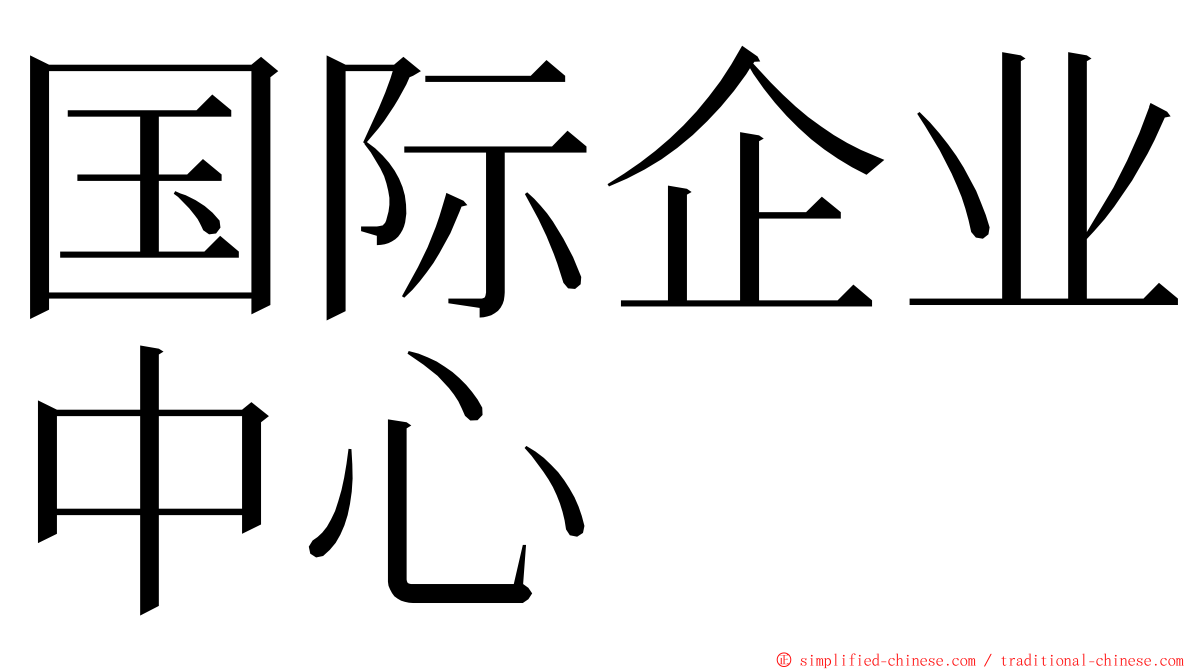 国际企业中心 ming font