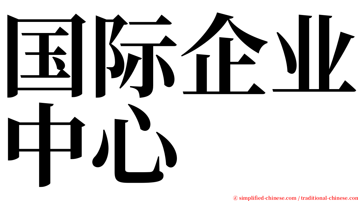 国际企业中心 serif font