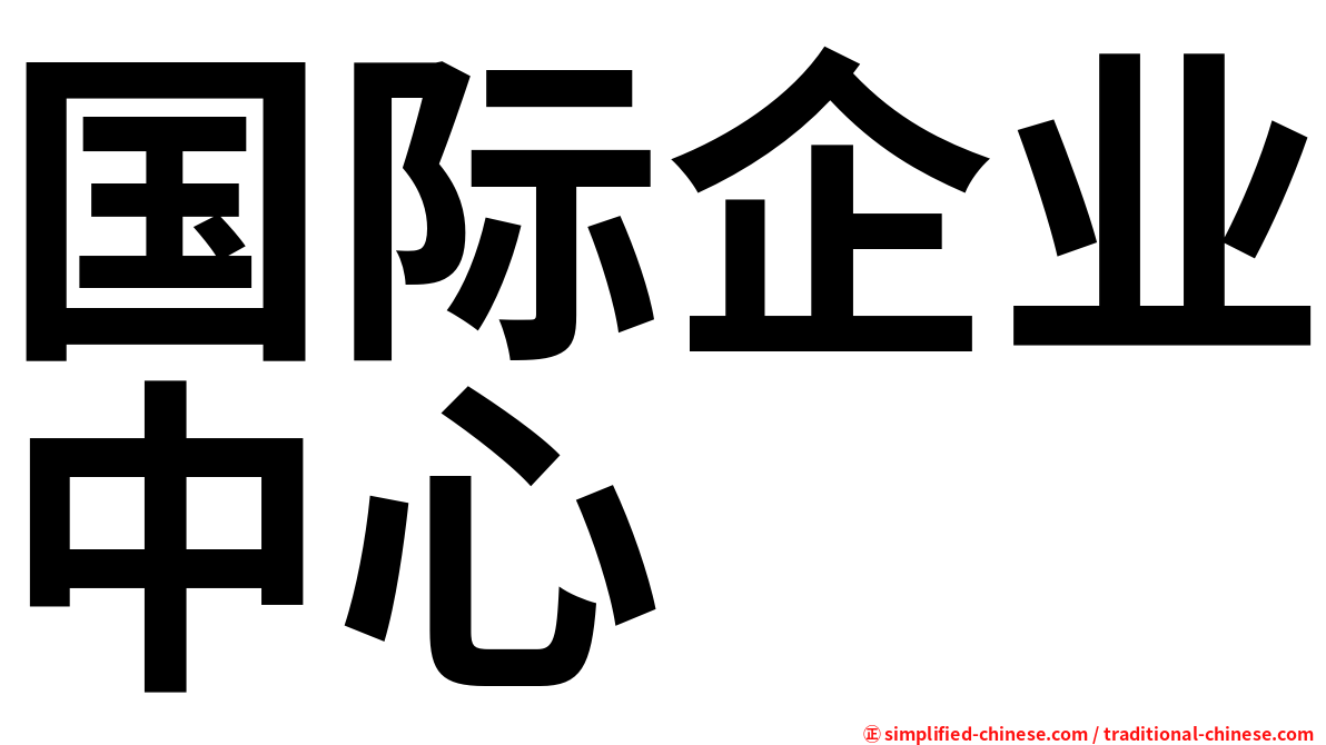 国际企业中心