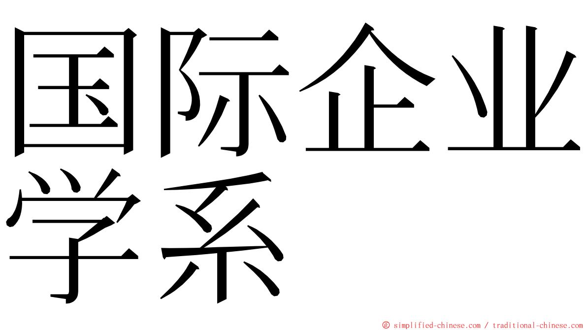 国际企业学系 ming font
