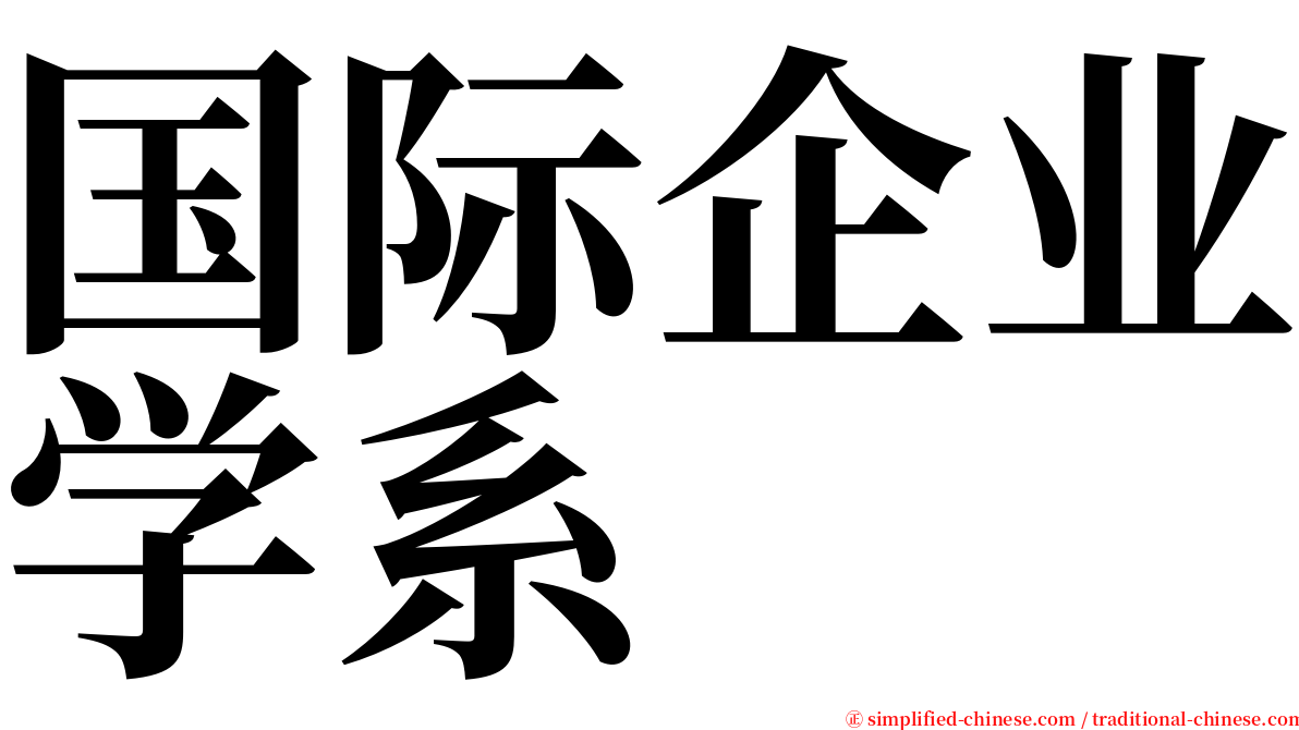 国际企业学系 serif font