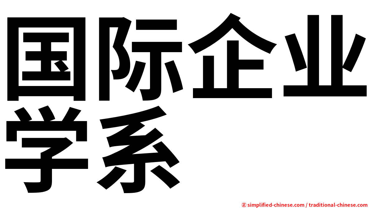 国际企业学系
