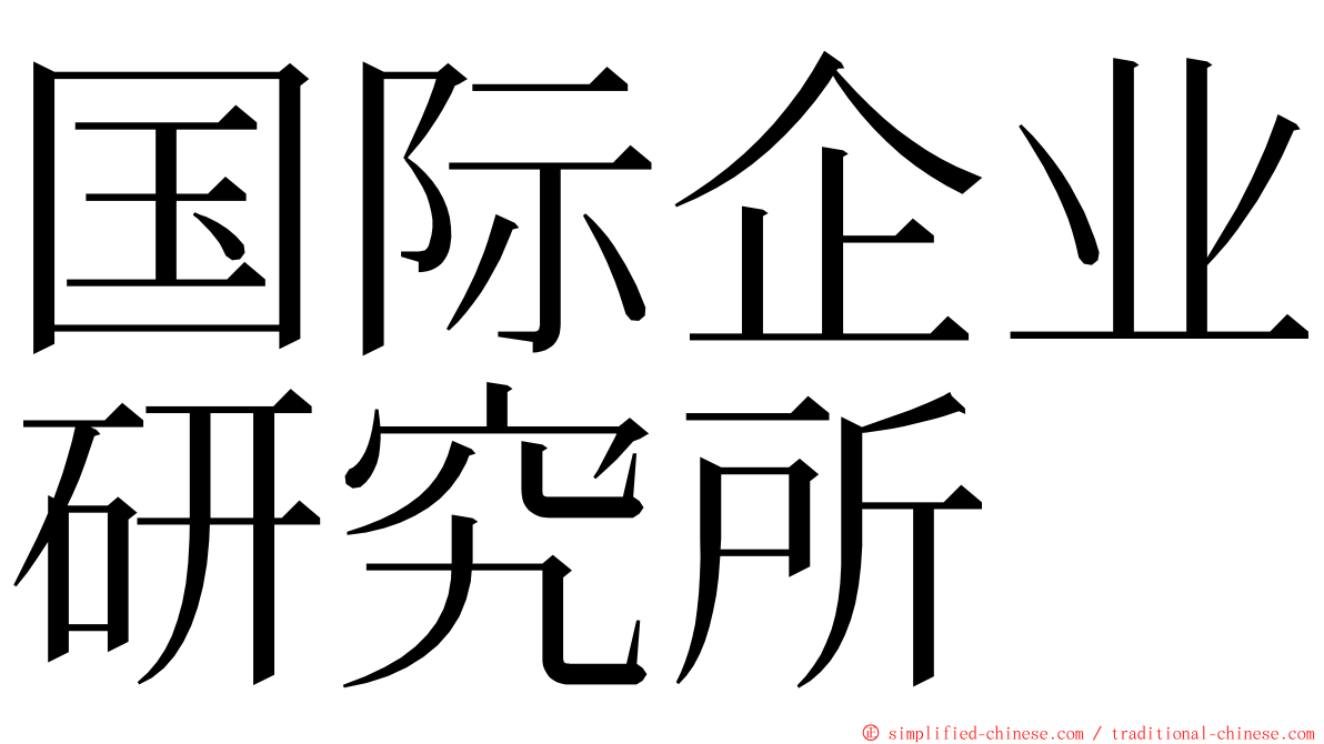 国际企业研究所 ming font