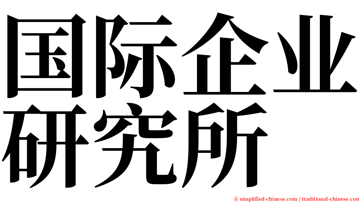 国际企业研究所 serif font