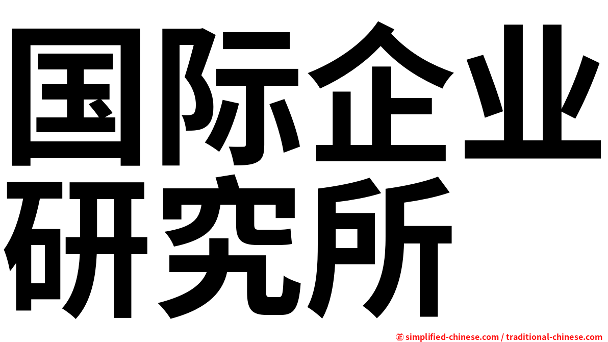 国际企业研究所