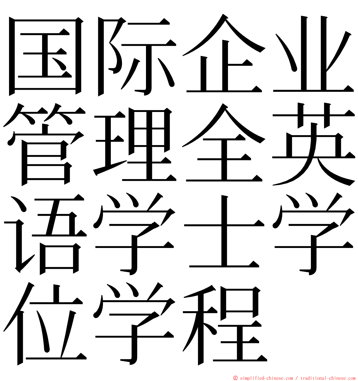 国际企业管理全英语学士学位学程 ming font