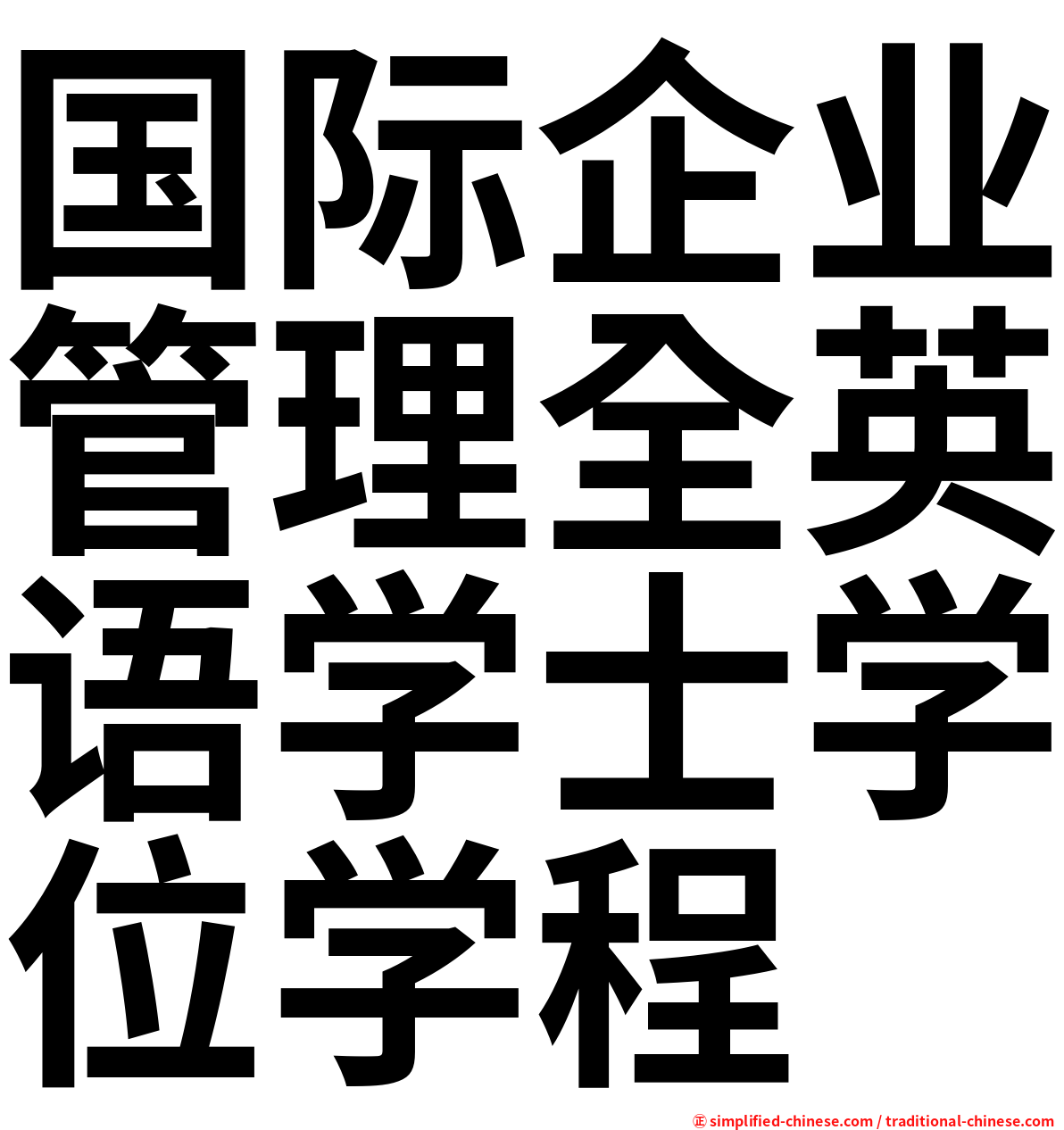 国际企业管理全英语学士学位学程