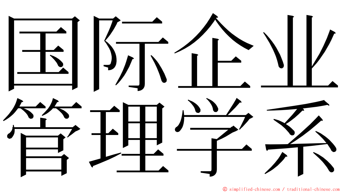 国际企业管理学系 ming font