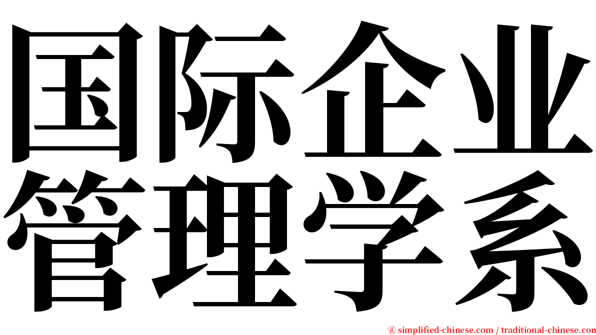国际企业管理学系 serif font
