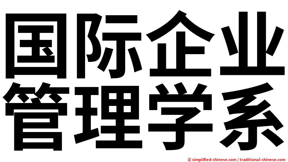 国际企业管理学系