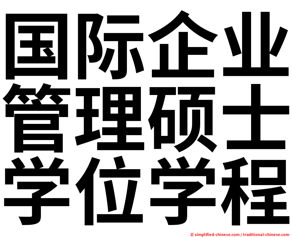 国际企业管理硕士学位学程