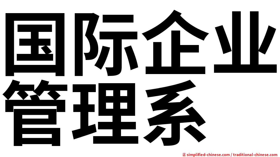 国际企业管理系