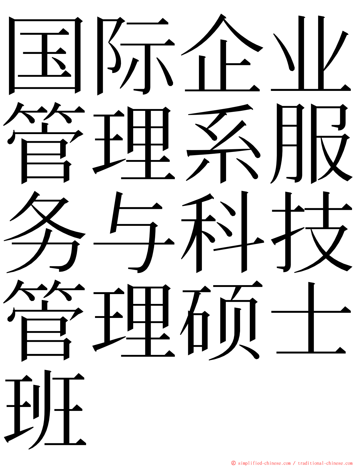 国际企业管理系服务与科技管理硕士班 ming font