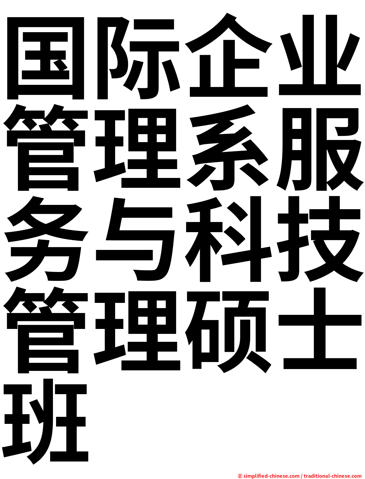 国际企业管理系服务与科技管理硕士班