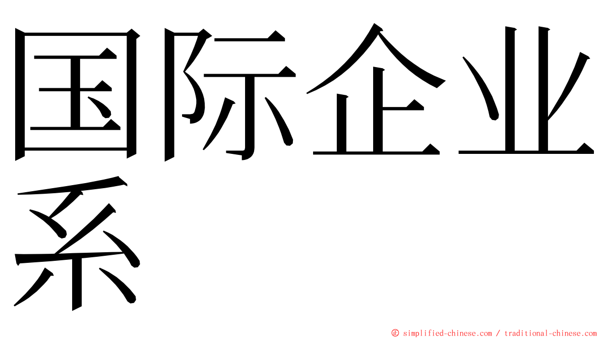 国际企业系 ming font