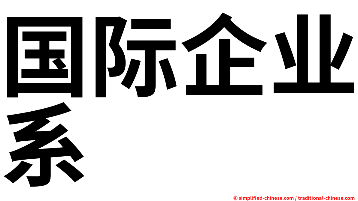 国际企业系