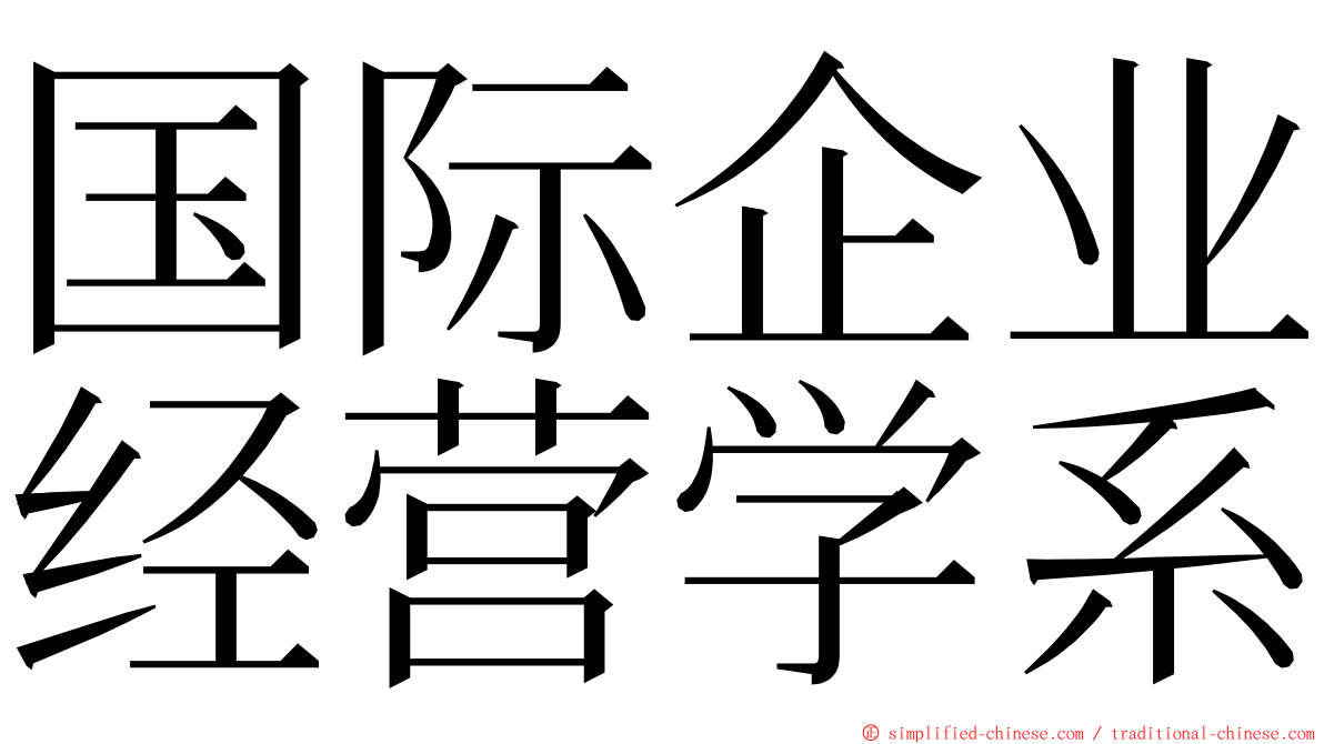 国际企业经营学系 ming font