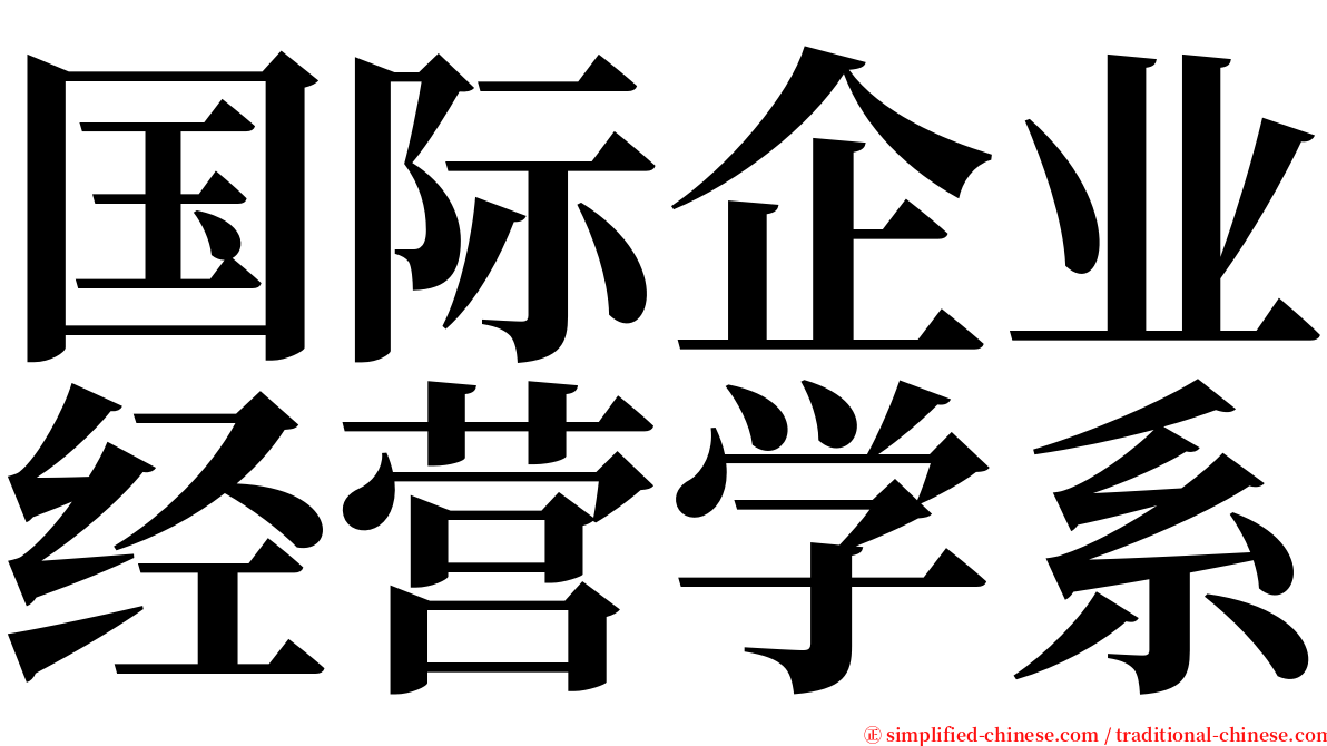国际企业经营学系 serif font