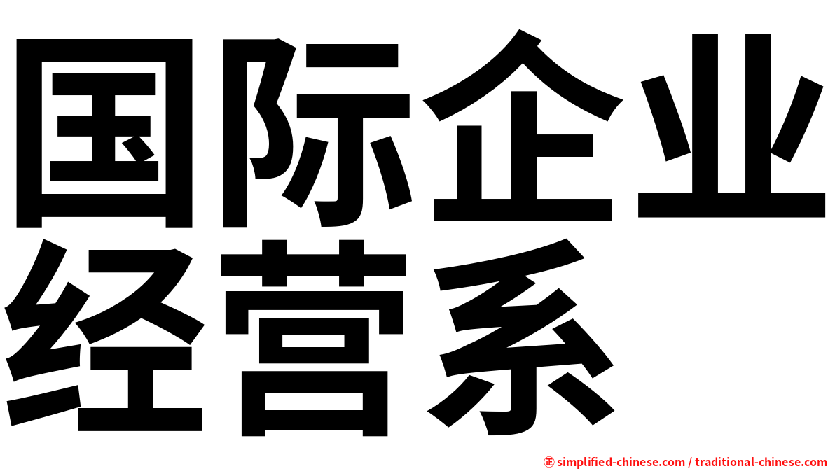 国际企业经营系