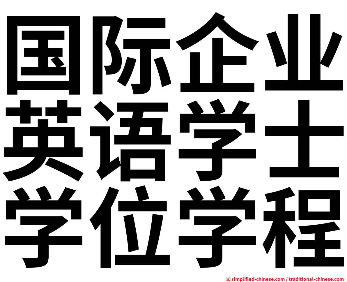 国际企业英语学士学位学程