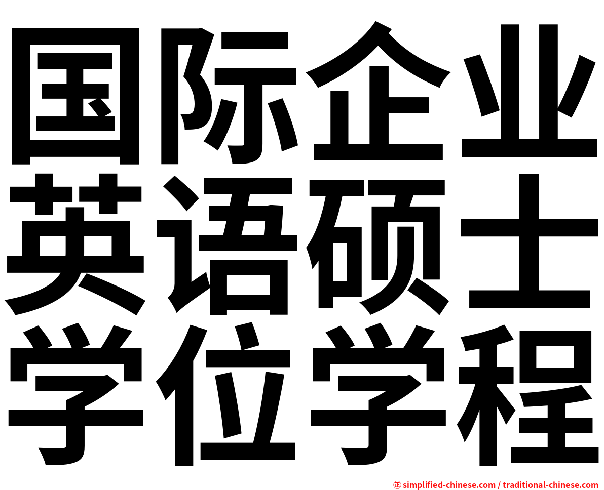 国际企业英语硕士学位学程