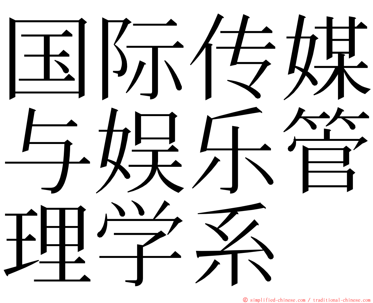 国际传媒与娱乐管理学系 ming font