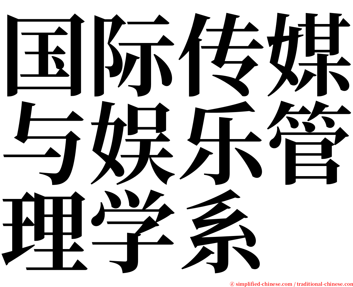 国际传媒与娱乐管理学系 serif font