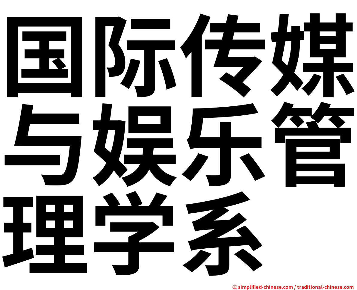 国际传媒与娱乐管理学系