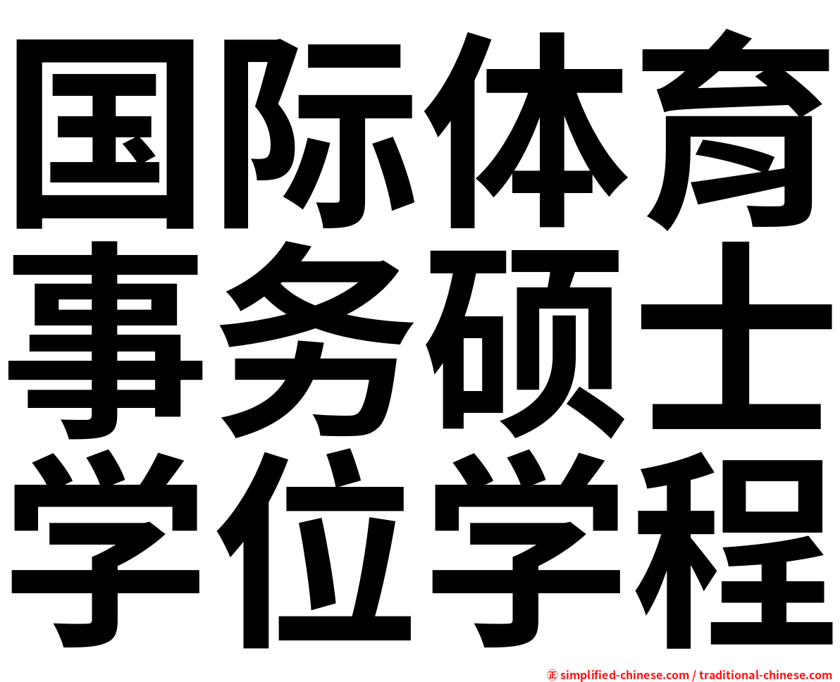 国际体育事务硕士学位学程
