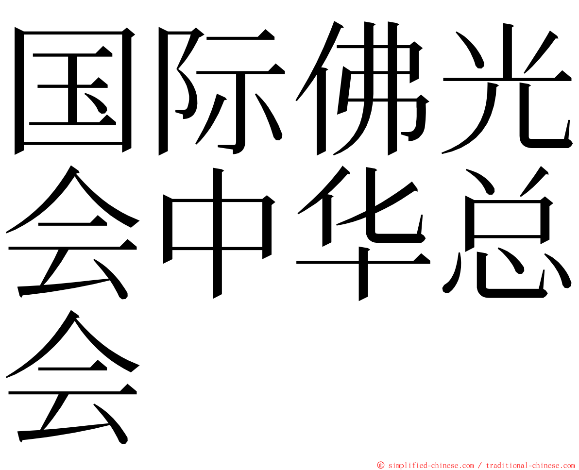 国际佛光会中华总会 ming font