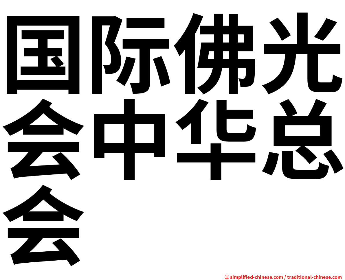 国际佛光会中华总会