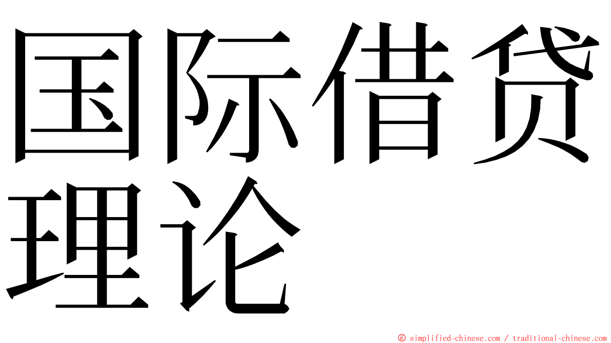 国际借贷理论 ming font