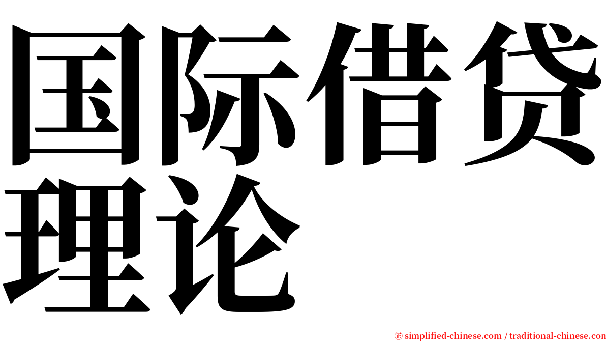 国际借贷理论 serif font