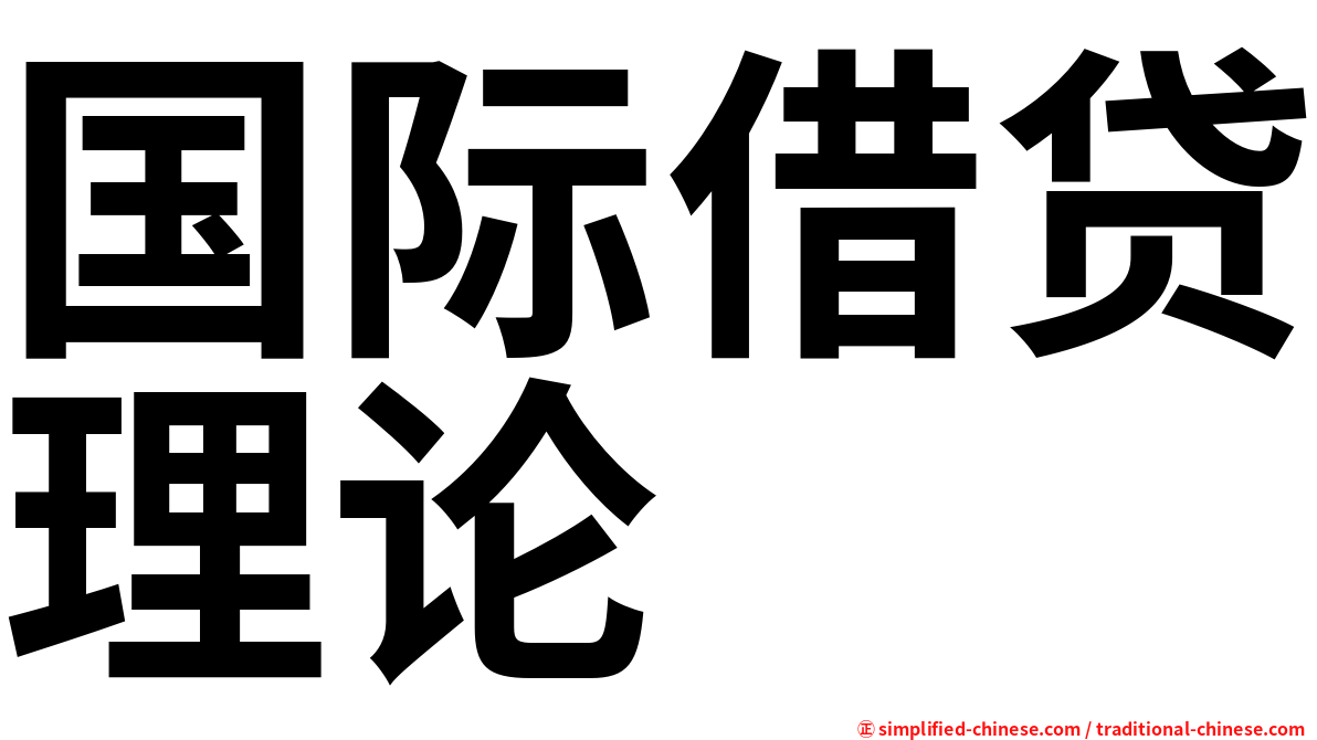 国际借贷理论