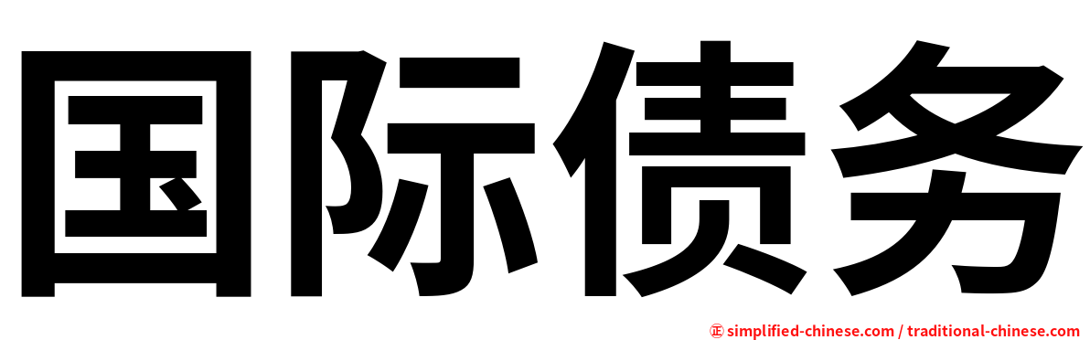 国际债务