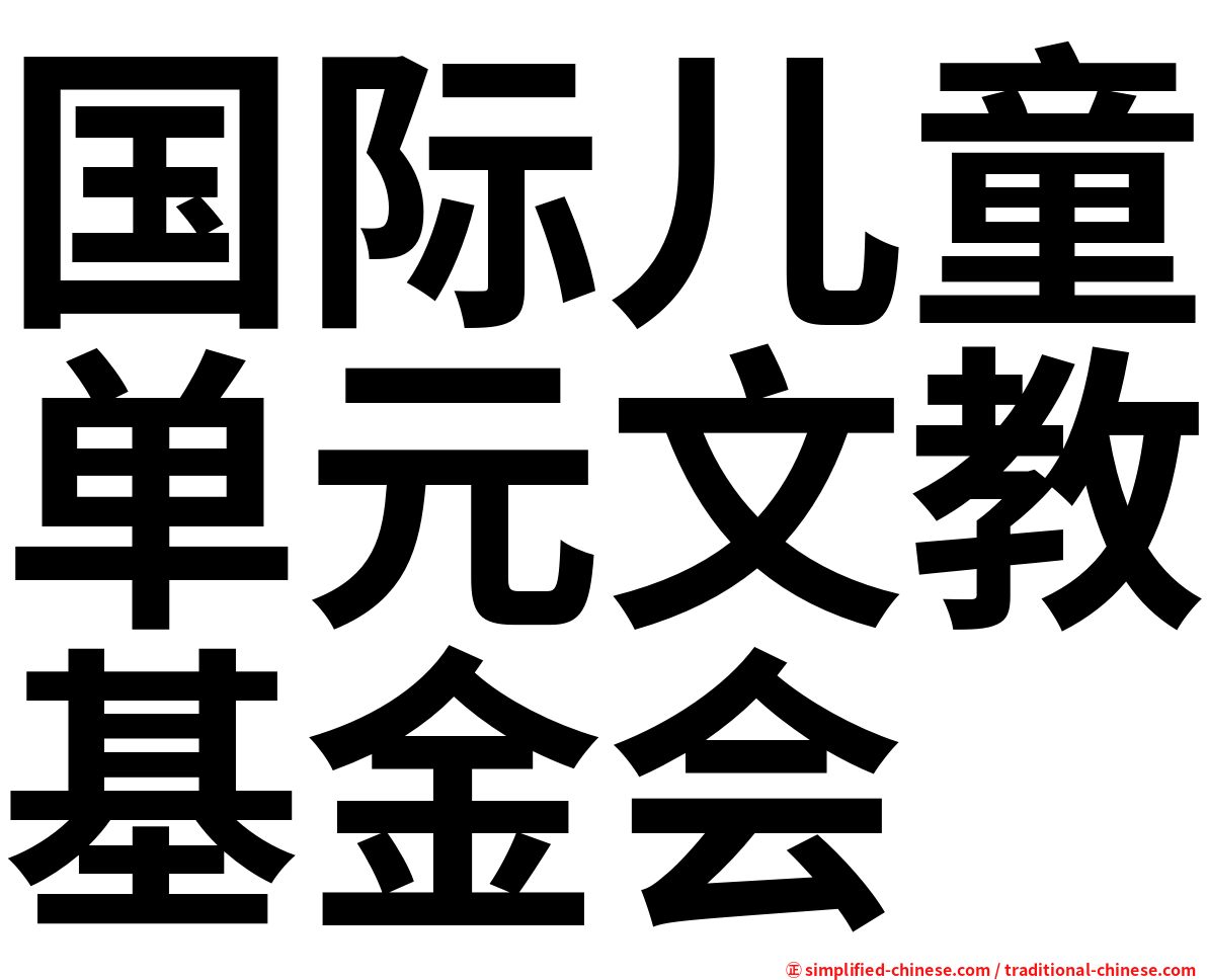国际儿童单元文教基金会