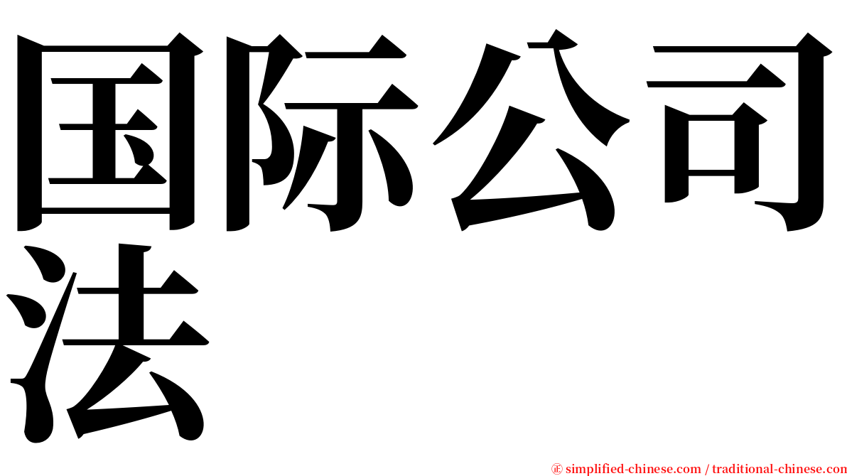 国际公司法 serif font