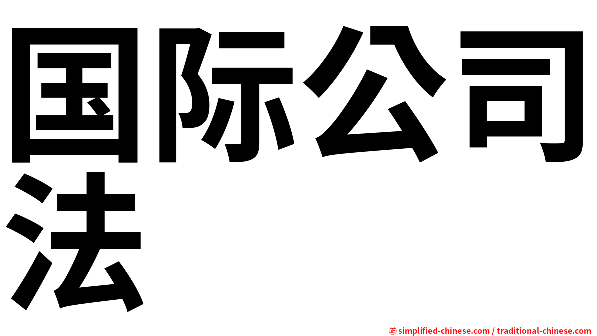 国际公司法
