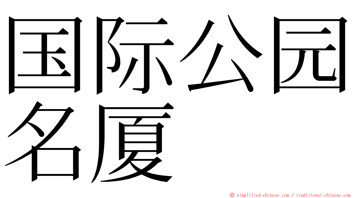 国际公园名厦 ming font